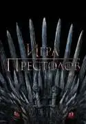 Постер сериала Игра престолов