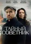 Постер сериала Тайный советник
