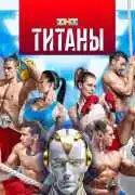 Постер сериала Титаны