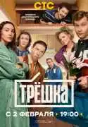 Постер сериала Трёшка